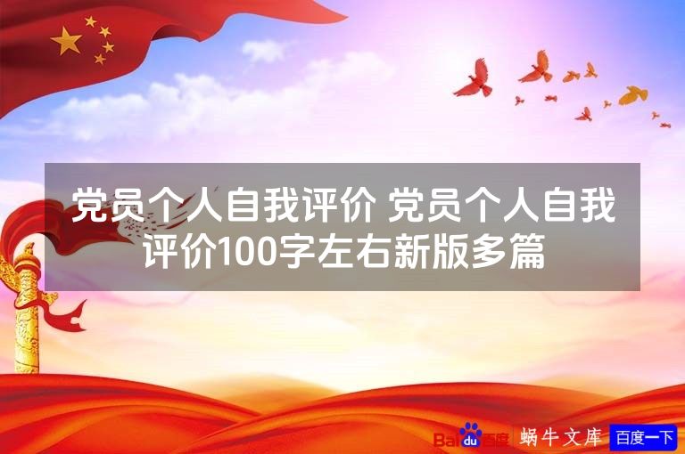 党员个人自我评价 党员个人自我评价100字左右新版多篇