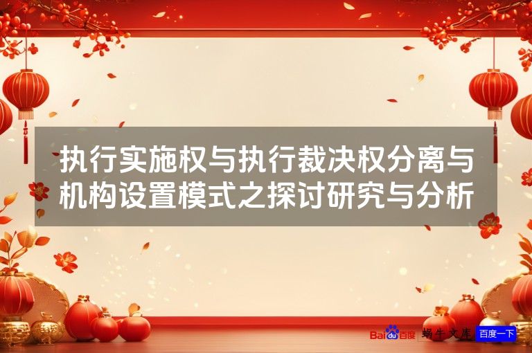 执行实施权与执行裁决权分离与机构设置模式之探讨研究与分析