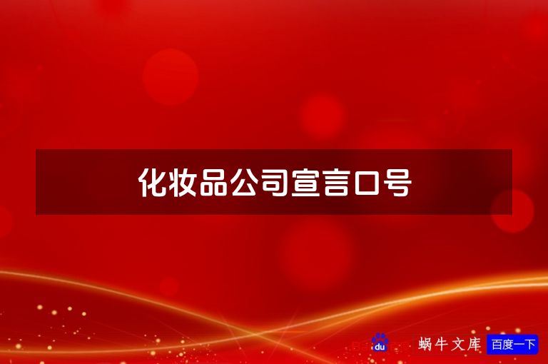化妆品公司宣言口号