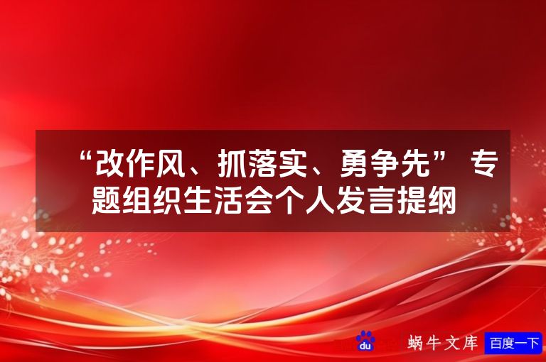 “改作风、抓落实、勇争先” 专题组织生活会个人发言提纲