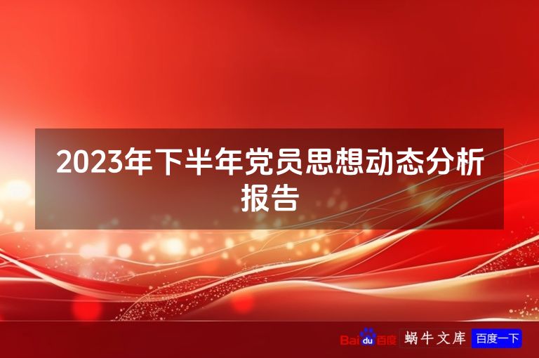 2023年下半年党员思想动态分析报告