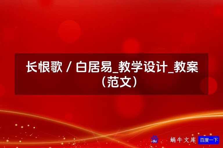 长恨歌／白居易_教学设计_教案（范文）