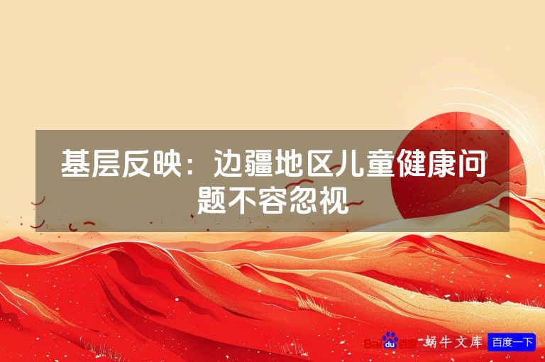 基层反映：边疆地区儿童健康问题不容忽视