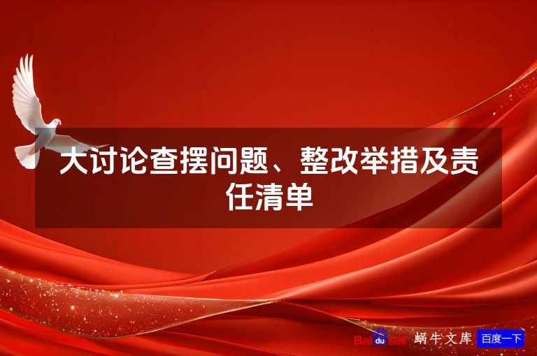 大讨论查摆问题、整改举措及责任清单