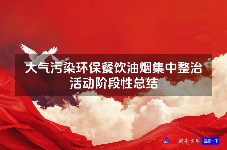 大气污染环保餐饮油烟集中整治活动阶段性总结