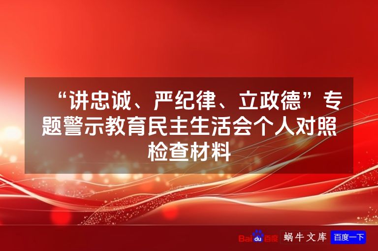“讲忠诚、严纪律、立政德”专题警示教育民主生活会个人对照检查材料