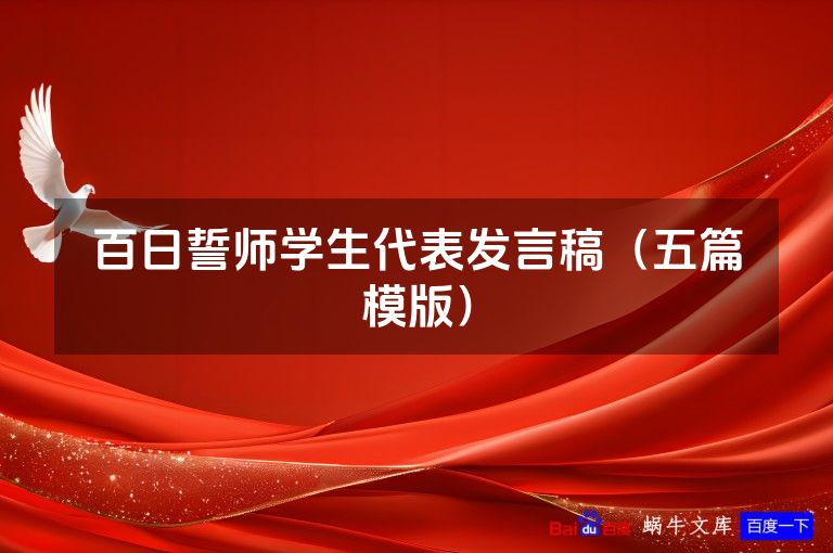 百日誓师学生代表发言稿(五篇模版)