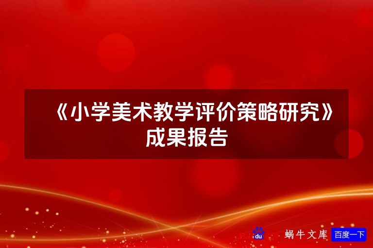 《小学美术教学评价策略研究》成果报告