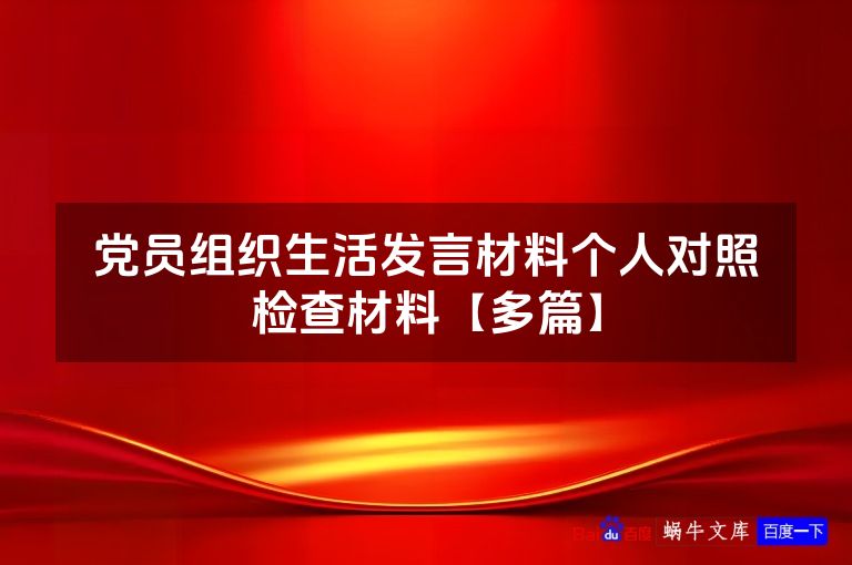 党员组织生活发言材料个人对照检查材料【多篇】