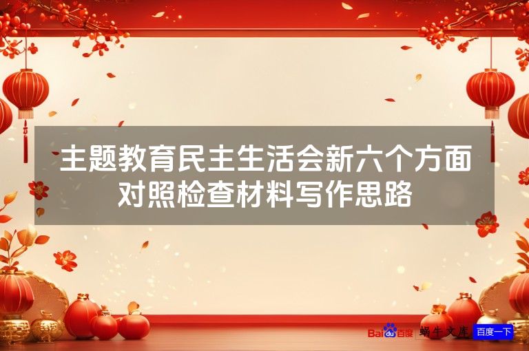 主题教育民主生活会新六个方面对照检查材料写作思路