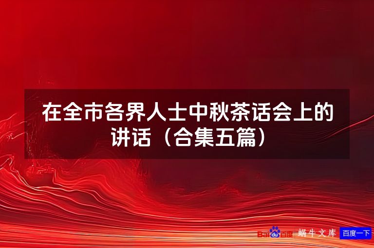 在全市各界人士中秋茶话会上的讲话（合集五篇）