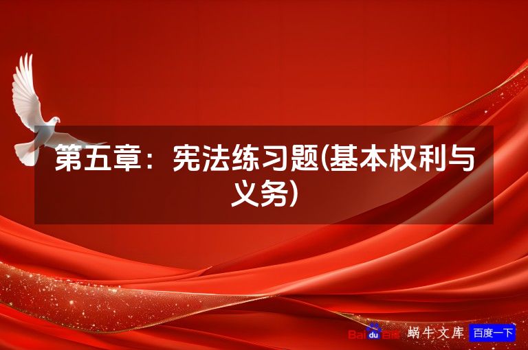 第五章：宪法练习题(基本权利与义务)