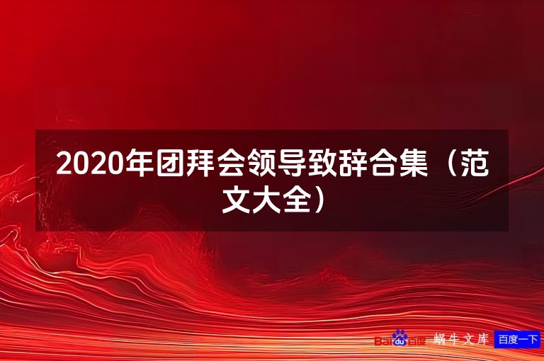 2020年团拜会领导致辞合集(范文大全)