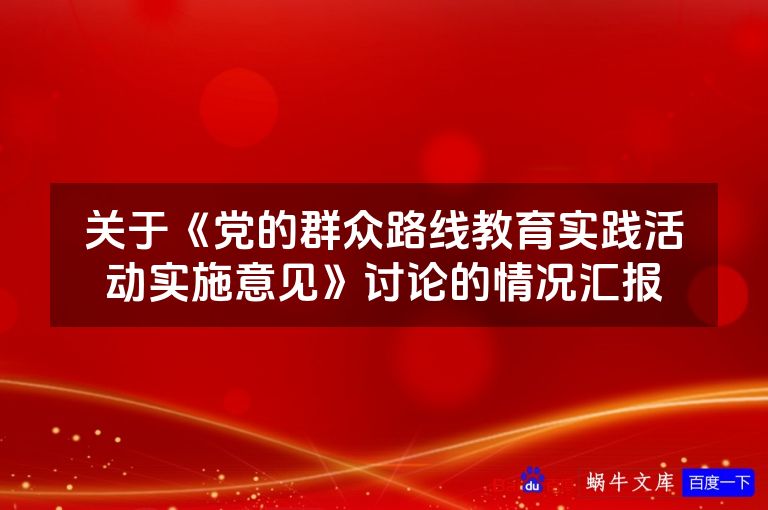 关于《党的群众路线教育实践活动实施意见》讨论的情况汇报