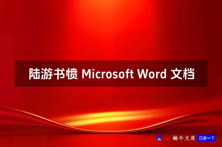 陆游书愤 Microsoft Word 文档