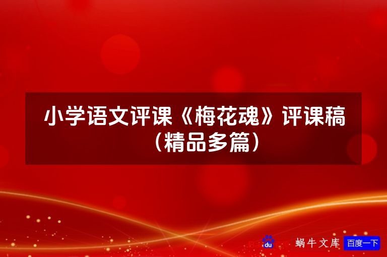 小学语文评课《梅花魂》评课稿(精品多篇)