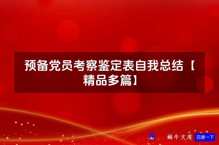 预备党员考察鉴定表自我总结【精品多篇】
