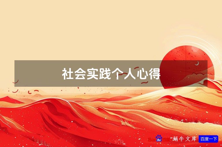 社会实践个人心得