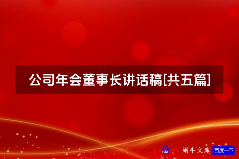 公司年会董事长讲话稿[共五篇]