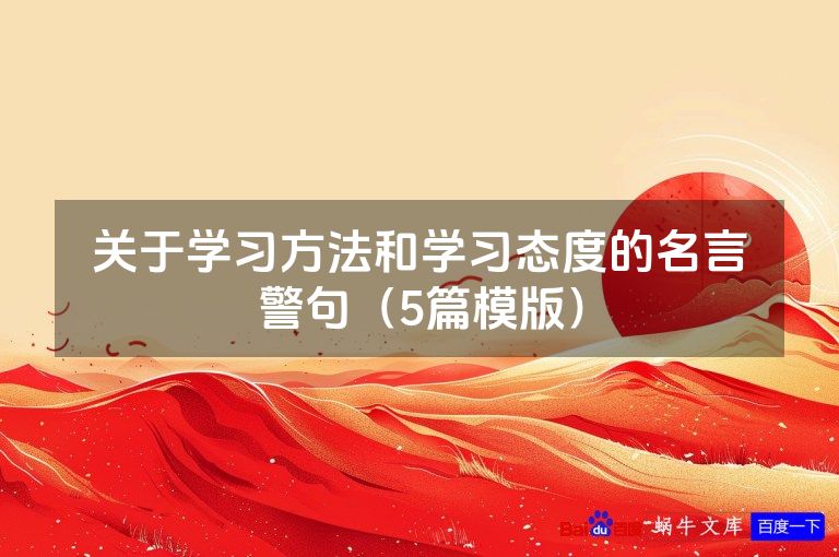 关于学习方法和学习态度的名言警句（5篇模版）