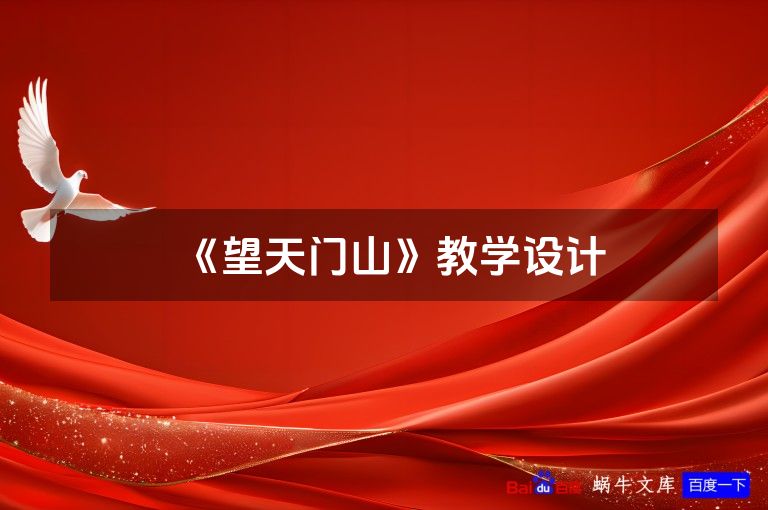 《望天门山》教学设计