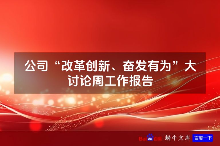 公司“改革创新、奋发有为”大讨论周工作报告