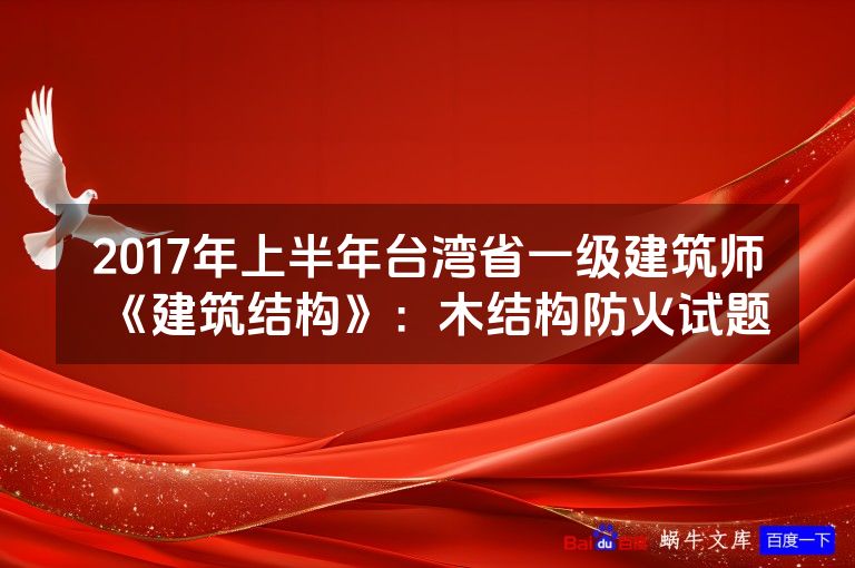 2017年上半年台湾省一级建筑师《建筑结构》:木结构防火试题