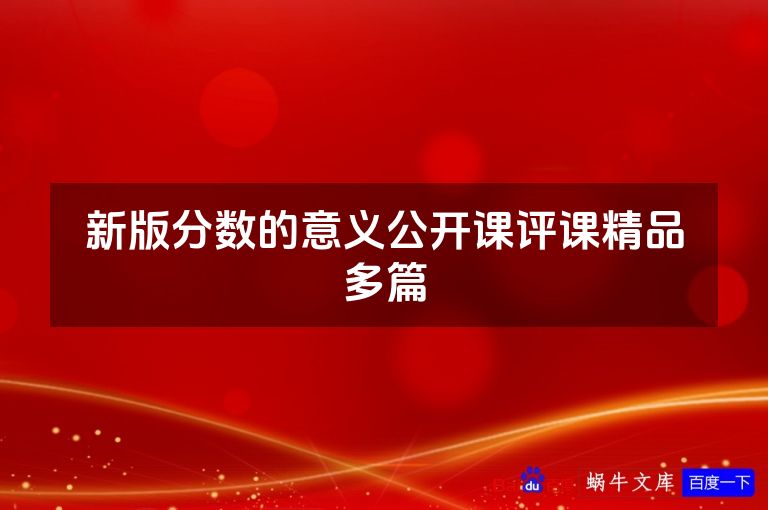 新版分数的意义公开课评课精品多篇