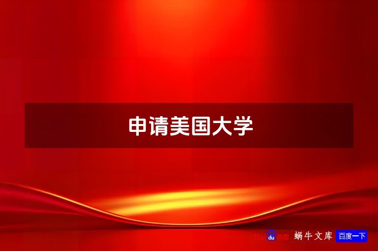 申请美国大学