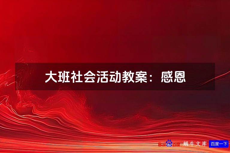 大班社会活动教案:感恩