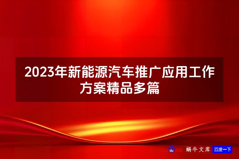 2023年新能源汽车推广应用工作方案精品多篇