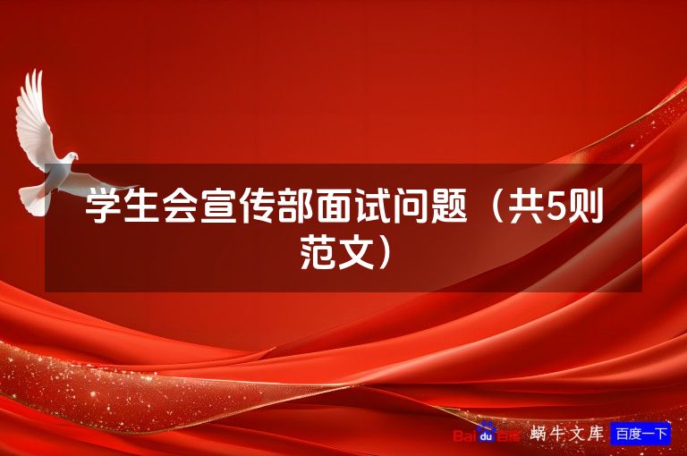 学生会宣传部面试问题（共5则范文）