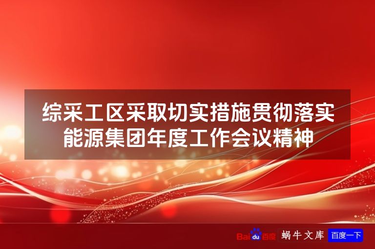 综采工区采取切实措施贯彻落实能源集团年度工作会议精神