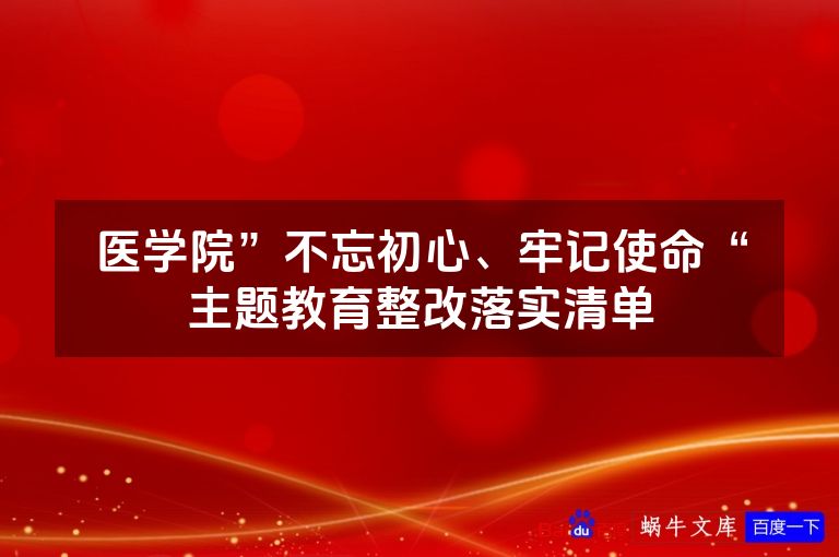 医学院”不忘初心、牢记使命“主题教育整改落实清单