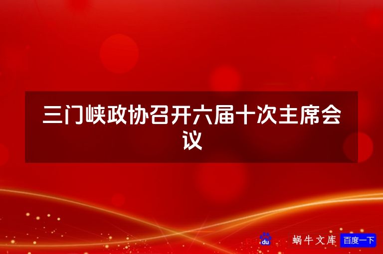 三门峡政协召开六届十次主席会议