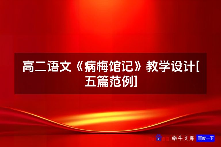 高二语文《病梅馆记》教学设计[五篇范例]