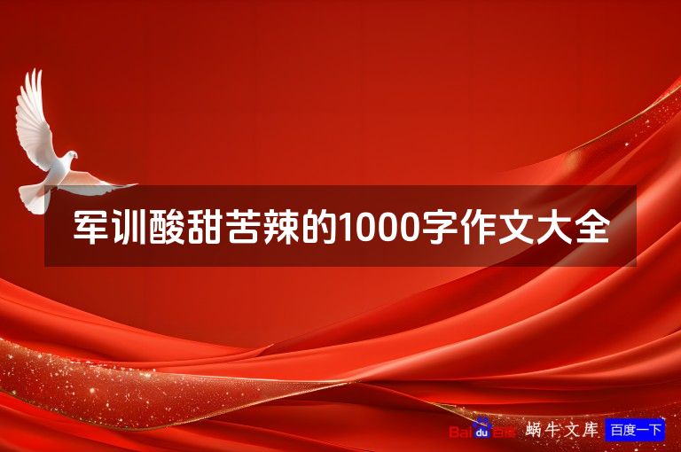 军训酸甜苦辣的1000字作文大全