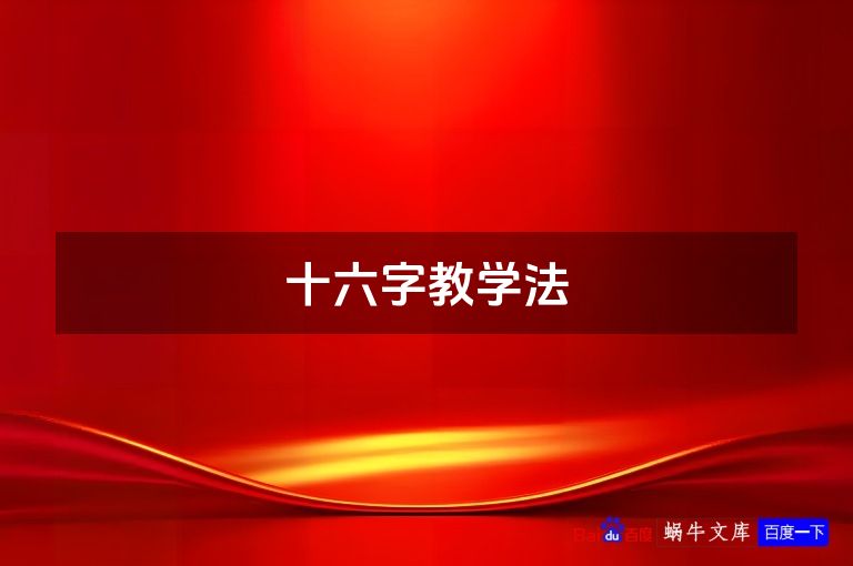 十六字教学法