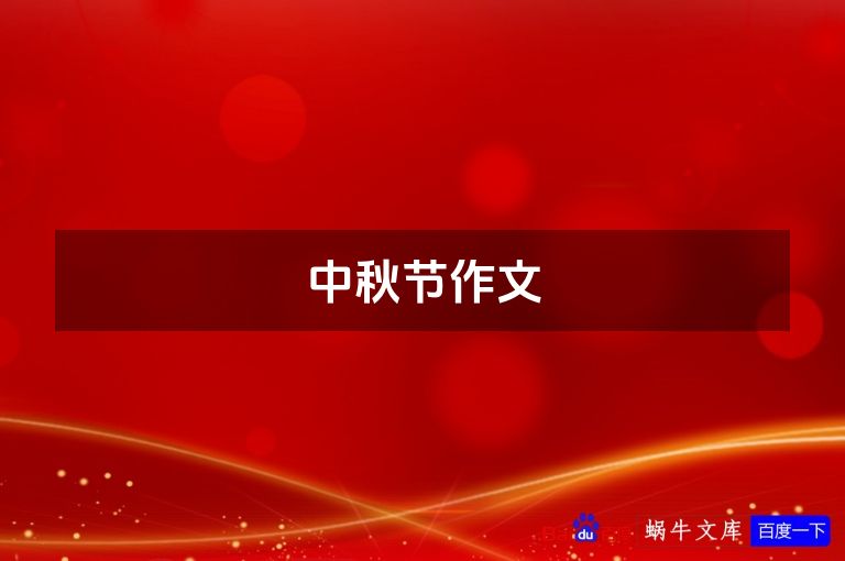中秋节作文