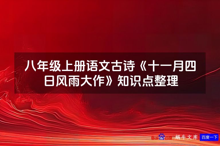八年级上册语文古诗《十一月四日风雨大作》知识点整理