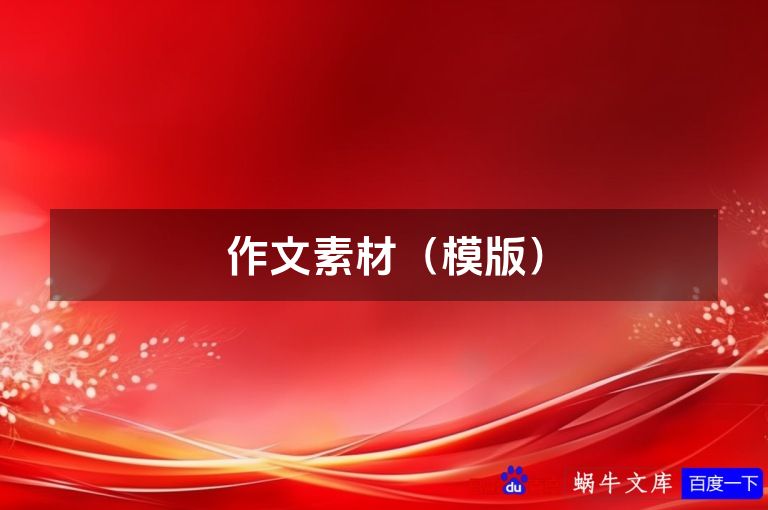 作文素材（模版）