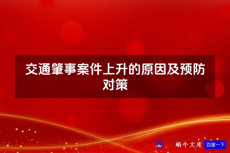 交通肇事案件上升的原因及预防对策