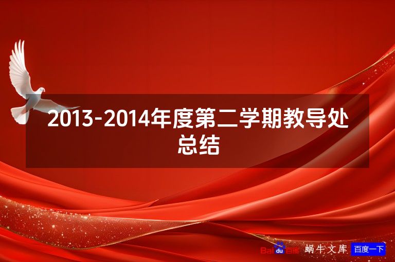 2013-2014年度第二学期教导处总结