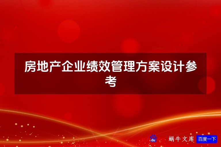 房地产企业绩效管理方案设计参考