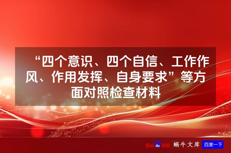 “四个意识、四个自信、工作作风、作用发挥、自身要求”等方面对照检查材料