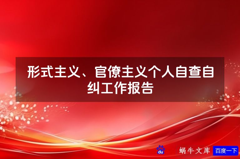 形式主义、官僚主义个人自查自纠工作报告