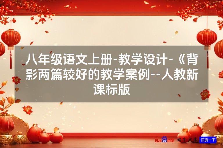 八年级语文上册-教学设计-《背影两篇较好的教学案例--人教新课标版