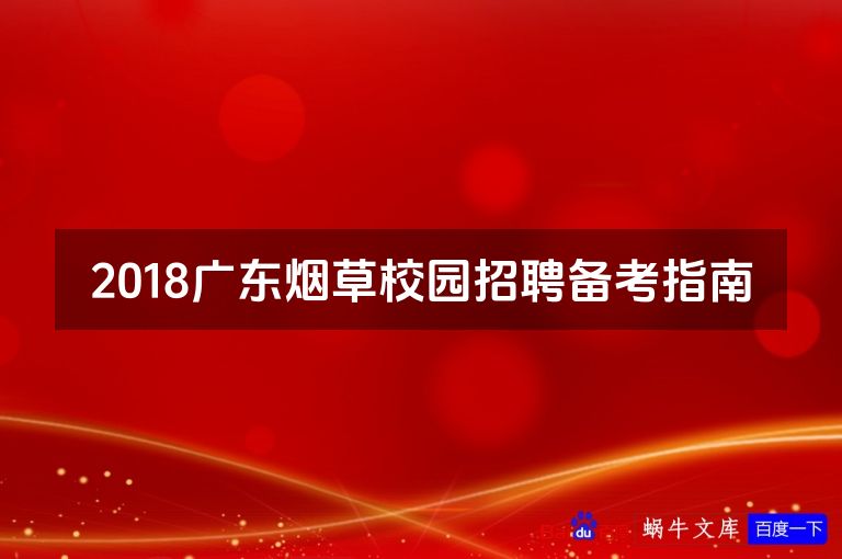 2018广东烟草校园招聘备考指南