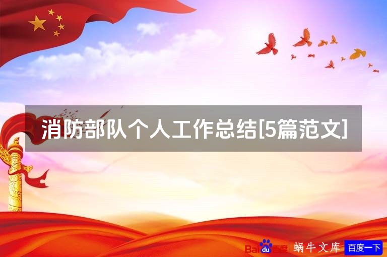 消防部队个人工作总结[5篇范文]