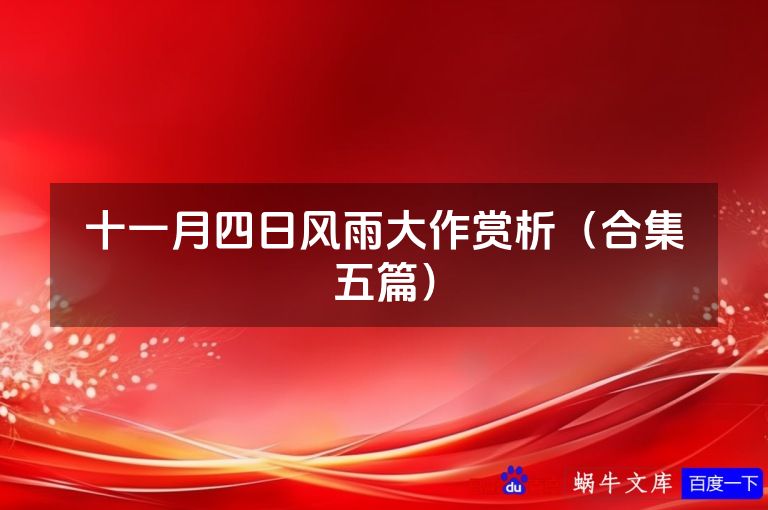 十一月四日风雨大作赏析（合集五篇）